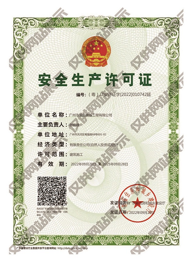 安全生產(chǎn)許可證